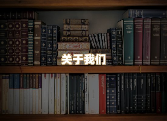 关于珈音名著库
